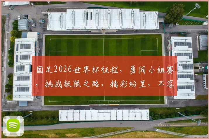 国足2026世界杯征程，勇闯小组赛，挑战极限之路，精彩纷呈，不容错过，一路向前
