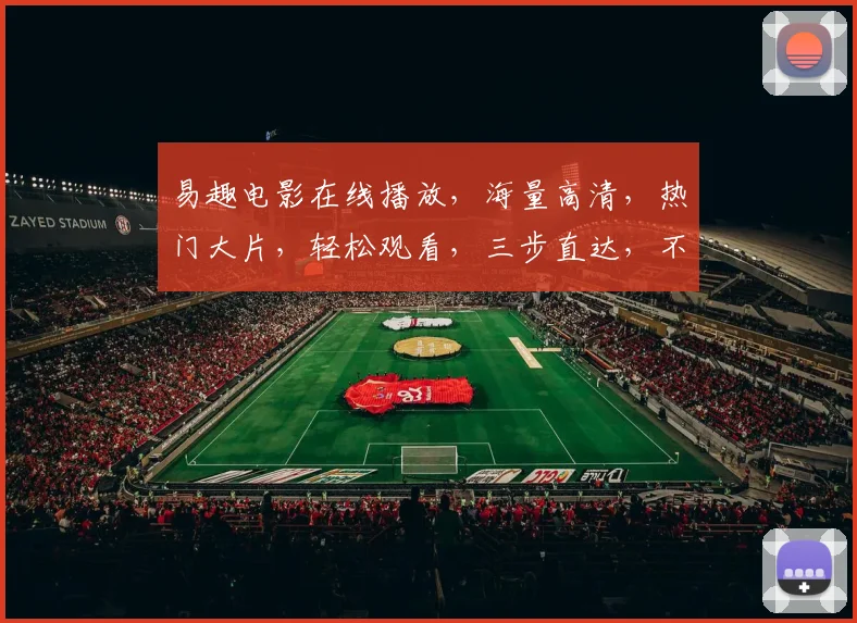 易趣电影在线播放，海量高清，热门大片，轻松观看，三步直达，不容错过，