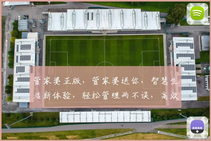 管家婆正版，管家婆送你，智慧生活新体验，轻松管理两不误，高效办公每一天