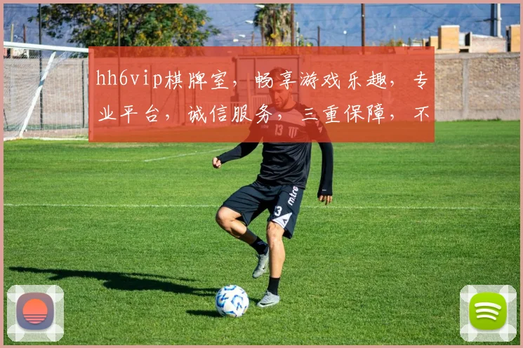 hh6vip棋牌室，畅享游戏乐趣，专业平台，诚信服务，三重保障，不容错过