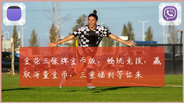 金花三张牌金币版，畅玩竞技，赢取海量金币，三重福利等你来