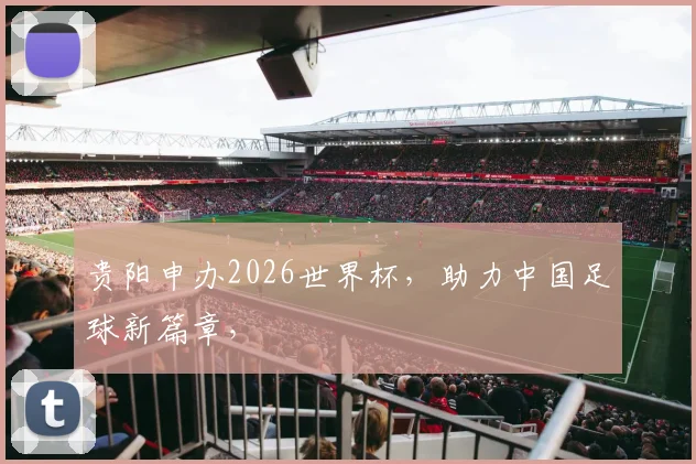 贵阳申办2026世界杯，助力中国足球新篇章，