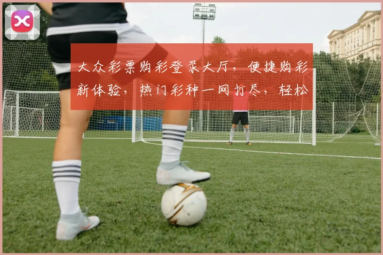 大众彩票购彩登录大厅，便捷购彩新体验，热门彩种一网打尽，轻松中奖，快来登录