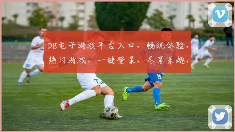 pg电子游戏平台入口，畅玩体验，热门游戏，一键登录，尽享乐趣，三重惊喜，不容错过