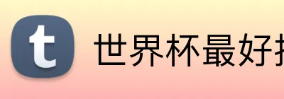 世界杯最好投注平台 logo